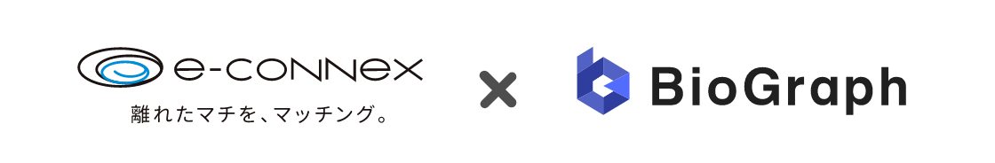 e-connex(イーコネックス) × BioGraph（バイオグラフ）