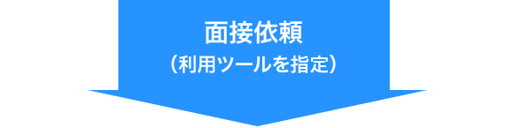 WEB面接依頼 利用ツール指定